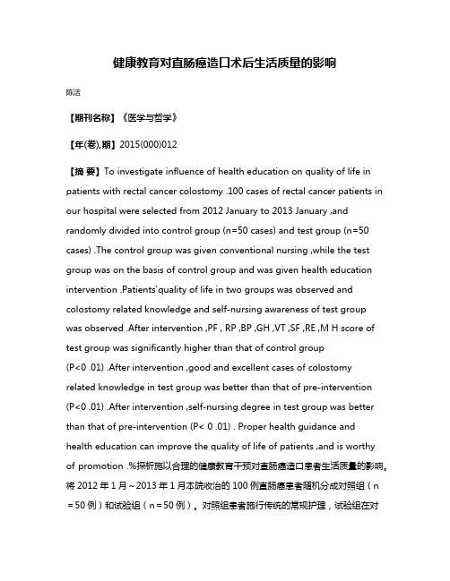 健康教育对直肠癌造口术后生活质量的影响