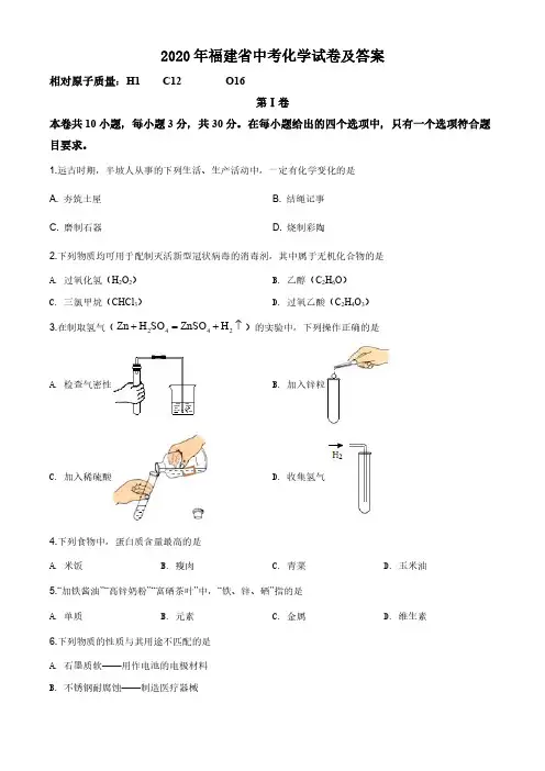 2020年福建省中考化学试卷及答案