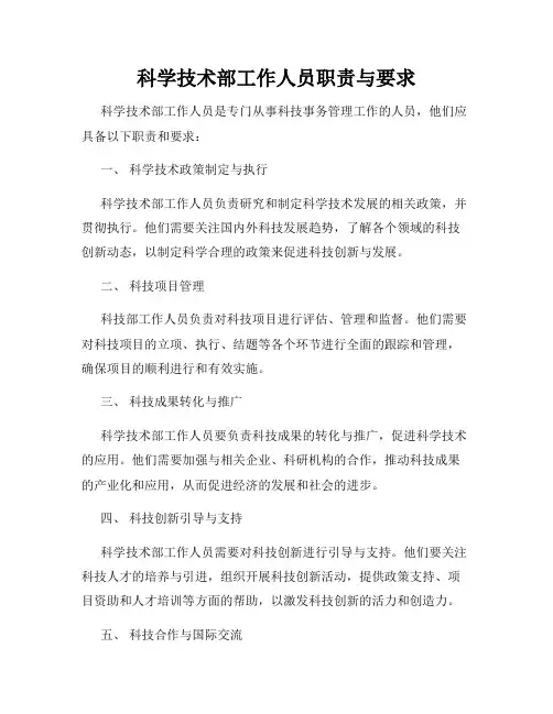 科学技术部工作人员职责与要求