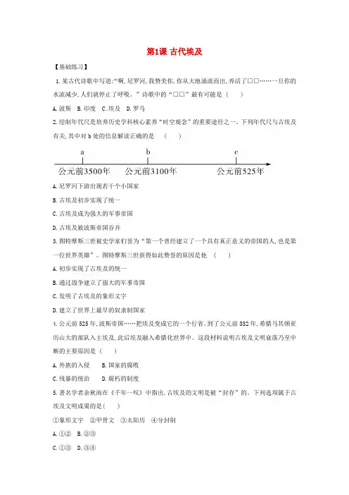 2020_2021学年九年级历史上册第一单元古代亚非文明第1课古代埃及同步练习新人教版2021061
