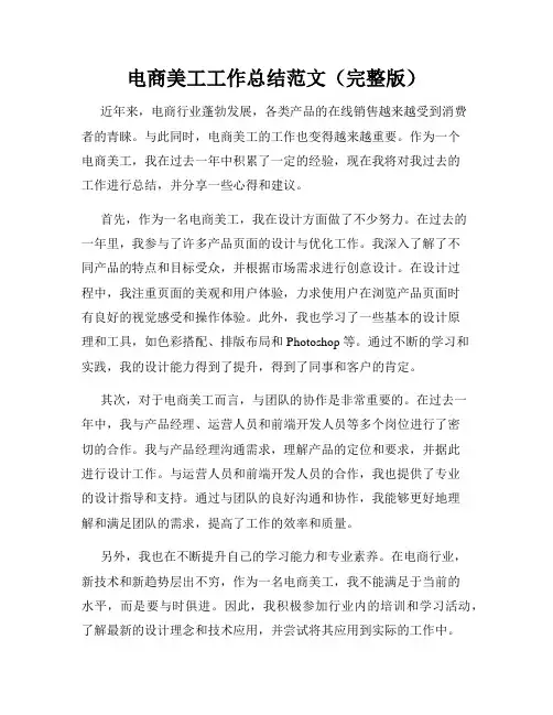 电商美工工作总结范文(完整版)