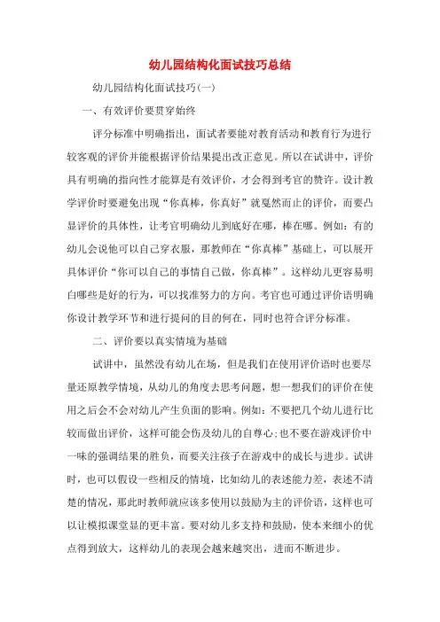 幼儿园结构化面试技巧总结