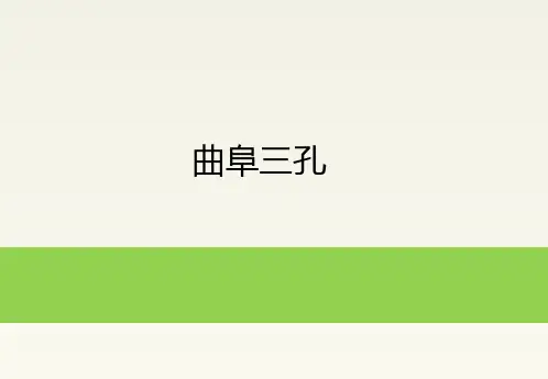 导游基础知识：曲阜三孔