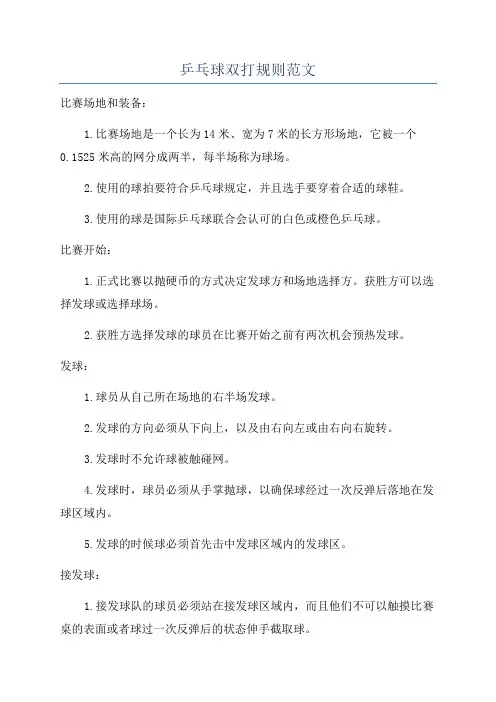 乒乓球双打规则范文