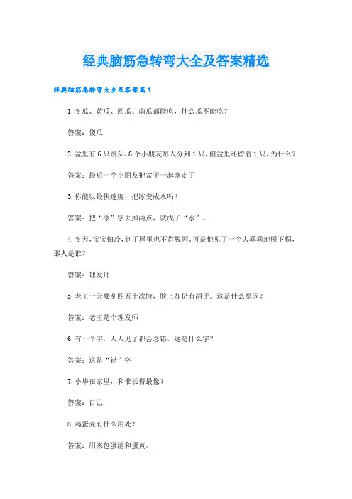 经典脑筋急转弯大全及答案精选