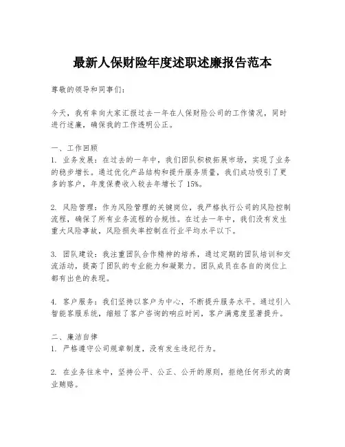 最新人保财险年度述职述廉报告范本