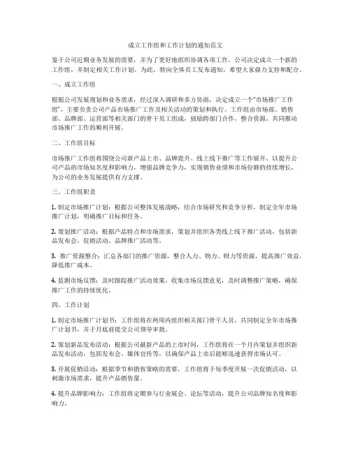 成立工作组和工作计划的通知范文