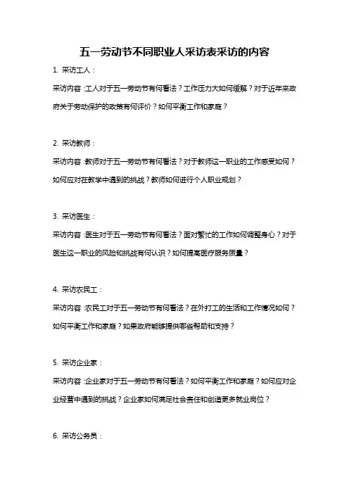 五一劳动节不同职业人采访表采访的内容