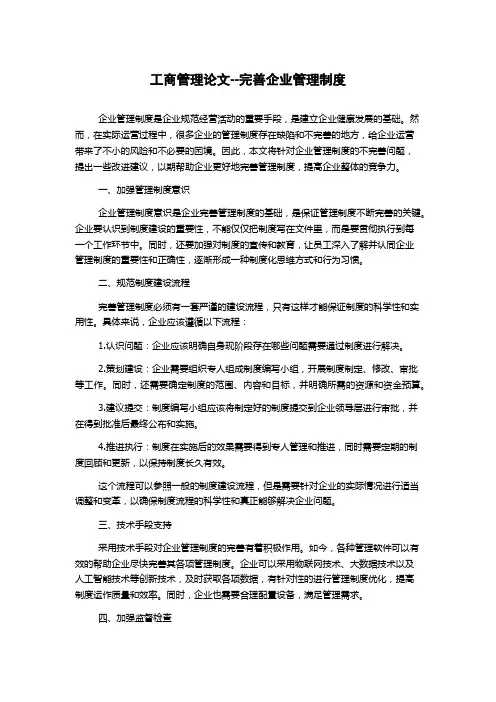工商管理论文--完善企业管理制度