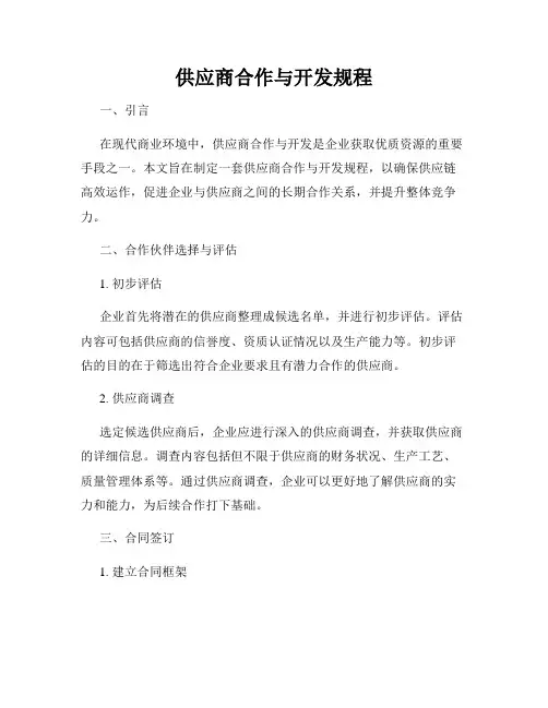 供应商合作与开发规程