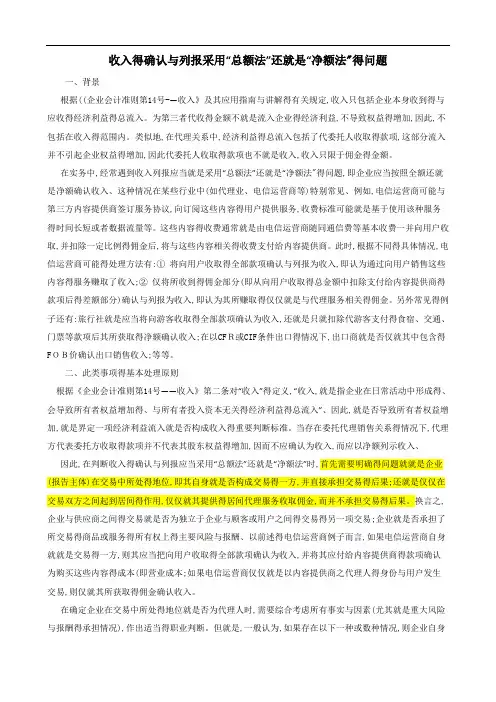 收入的确认和列报采用“总额法”还是“净额法”的问题