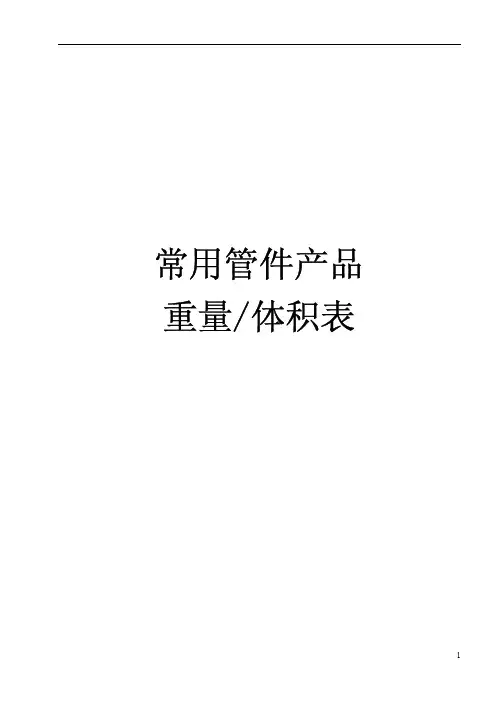 常用管件产品重量体积表