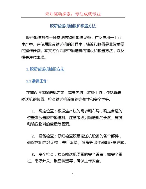 胶带输送机铺设和移置方法