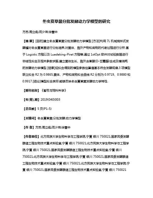 冬虫夏草菌分批发酵动力学模型的研究