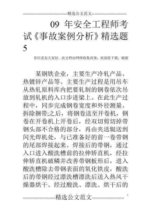 09年安全工程师考试《事故案例分析》精选题5