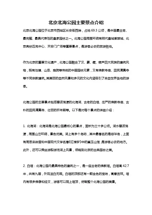 北京北海公园主要景点介绍