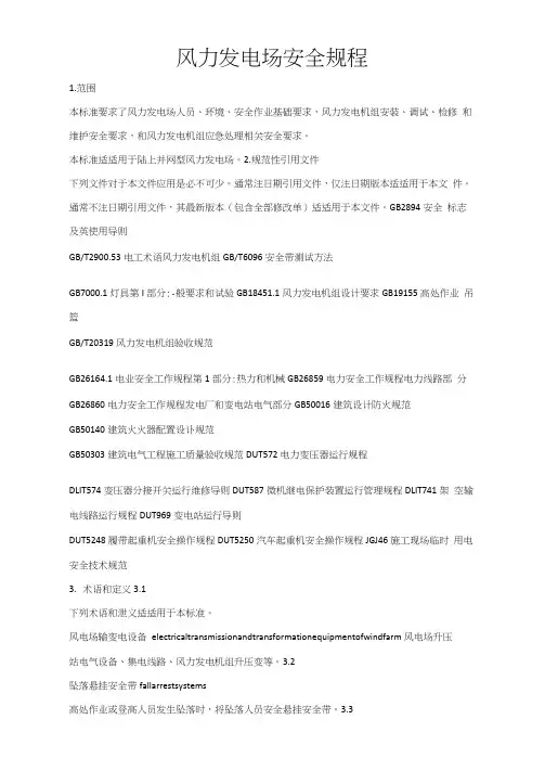 风力发电场安全作业规程