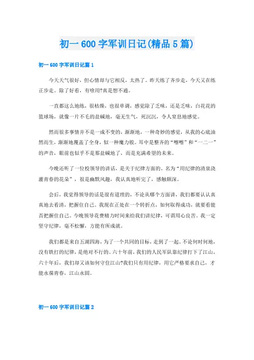 初一600字军训日记(精品5篇)