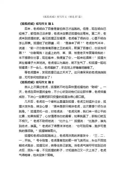 《狐假虎威》续写作文（精选57篇）