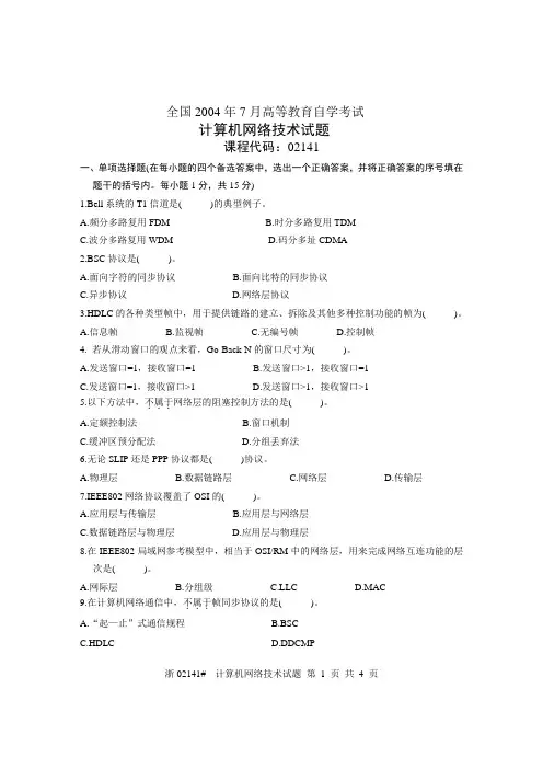 计算机网络真题04年7月
