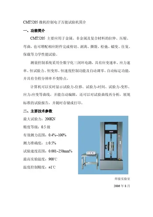 CMT5205微机控制电子万能试验机简介