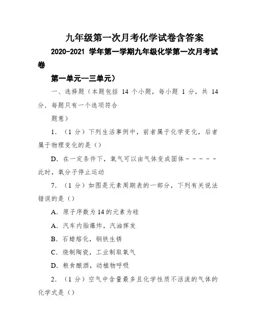 九年级第一次月考化学试卷含答案