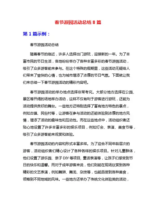 春节游园活动总结8篇