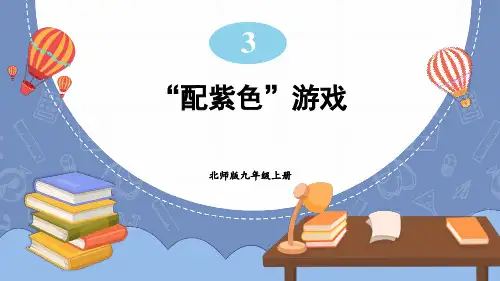 九年级数学北师大版(上册)第3课时“配紫色”游戏
