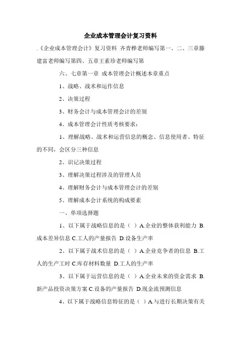 企业成本管理会计复习资料.doc