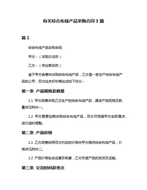 有关综合布线产品采购合同3篇
