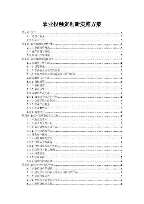 农业投融资创新实施方案