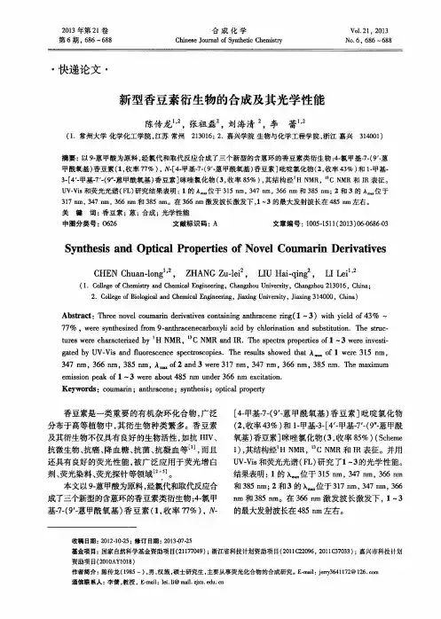 新型香豆素衍生物的合成及其光学性能