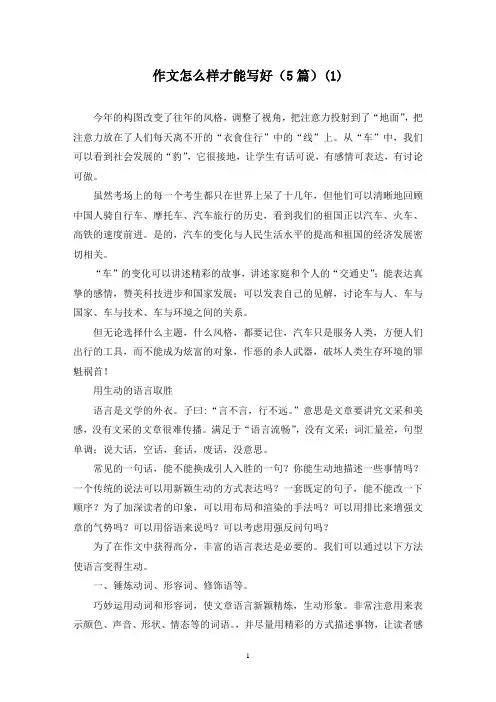 作文怎么样才能写好(5篇)(1)