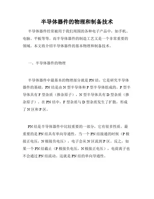 半导体器件的物理和制备技术