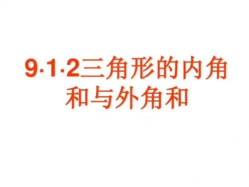 9.1.2三角形的内角和与外角和优秀课件