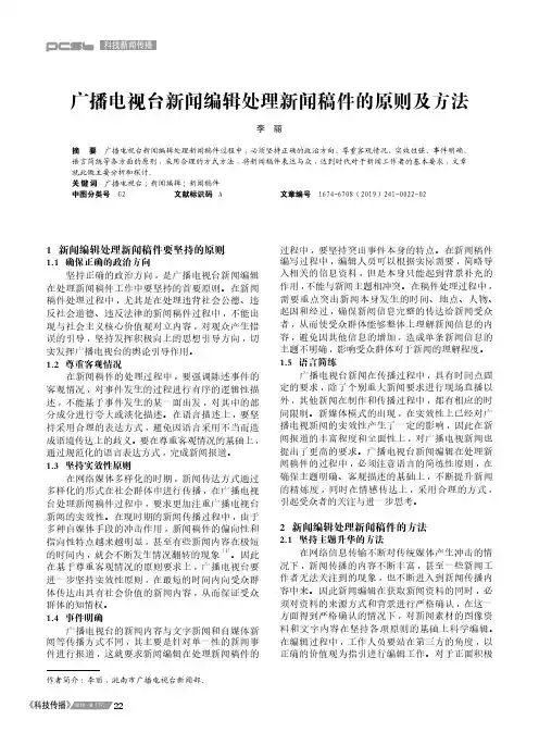 广播电视台新闻编辑处理新闻稿件的原则及方法