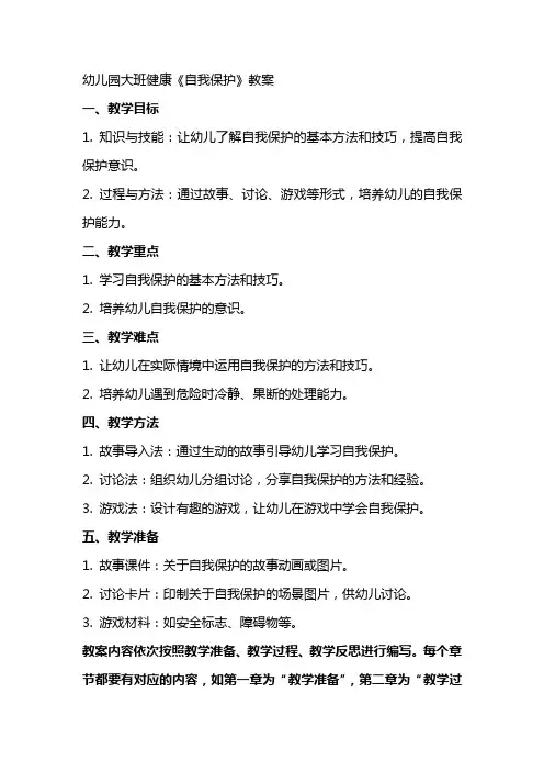 幼儿园大班健康《自我保护》教案