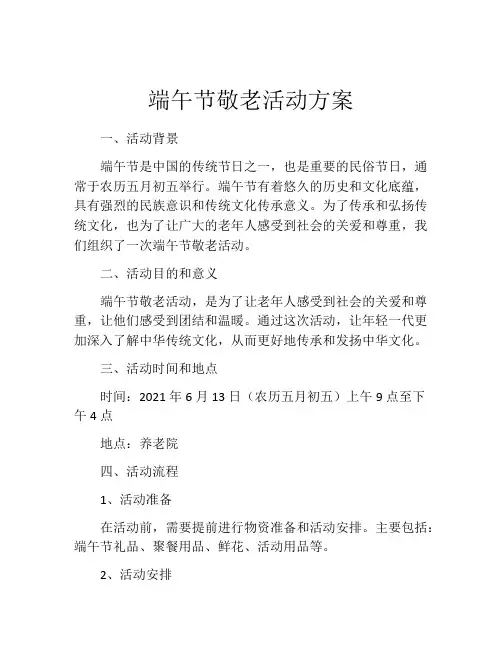 端午节敬老活动方案