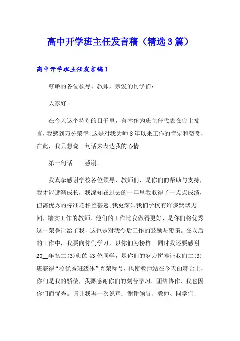 高中开学班主任发言稿(精选3篇)