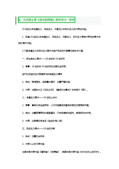 九年级上册《美术的辉煌》教学设计一等奖3篇