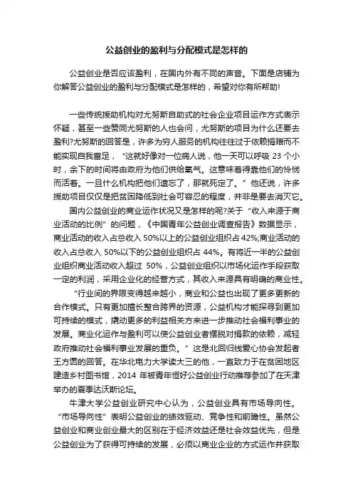 公益创业的盈利与分配模式是怎样的