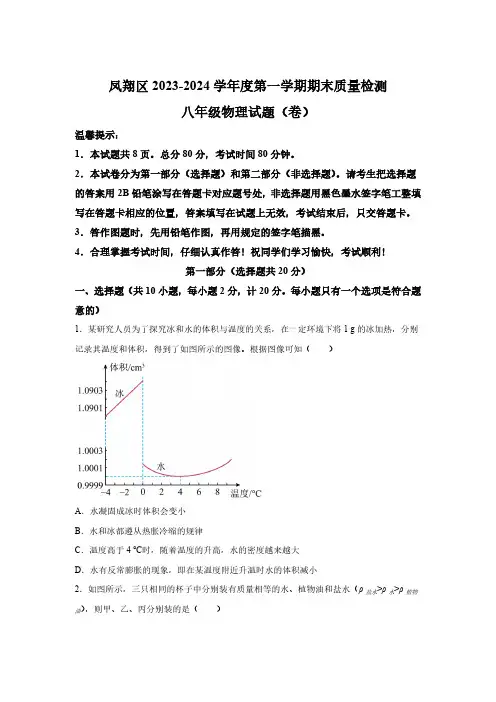 陕西省宝鸡市凤翔区2023-2024学年八年级上册期末考试物理试题(含解析)
