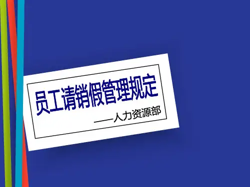 员工请销假管理规定培训教材.pptx