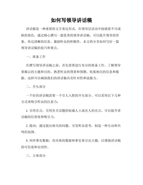 如何写领导讲话稿