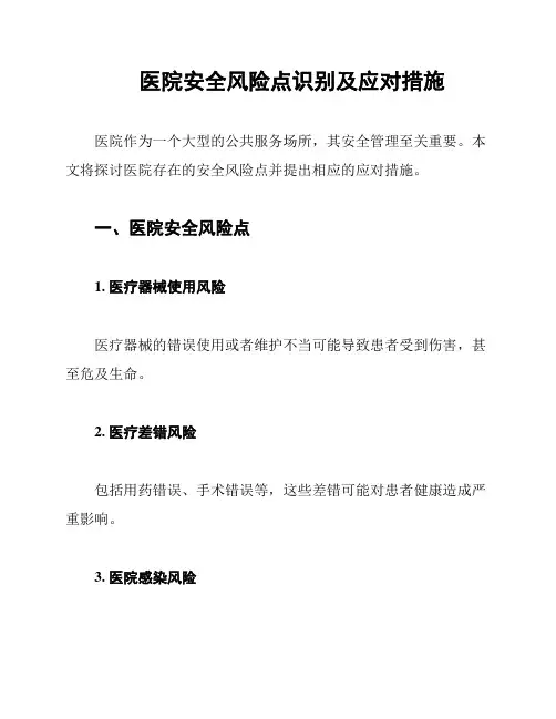 医院安全风险点识别及应对措施