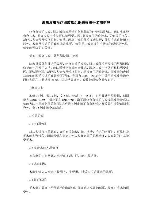 游离皮瓣治疗四肢软组织缺损围手术期护理