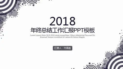简约2018商务年终总结工作汇报动态ppt通用模板