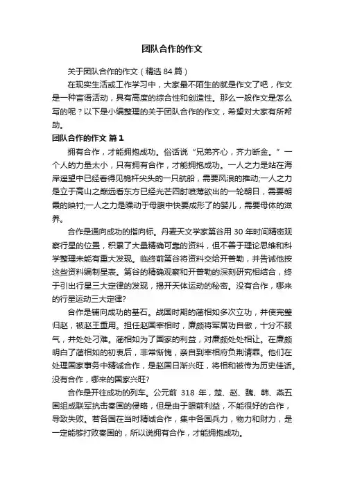 关于团队合作的作文（精选84篇）