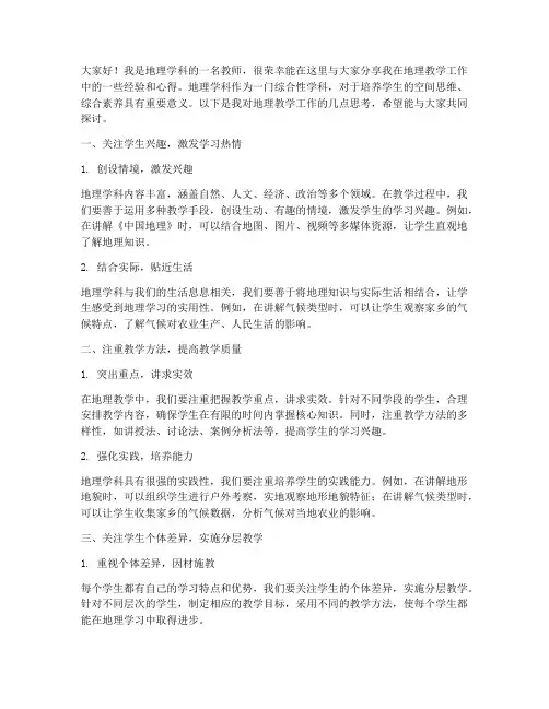 地理教学工作交流发言稿
