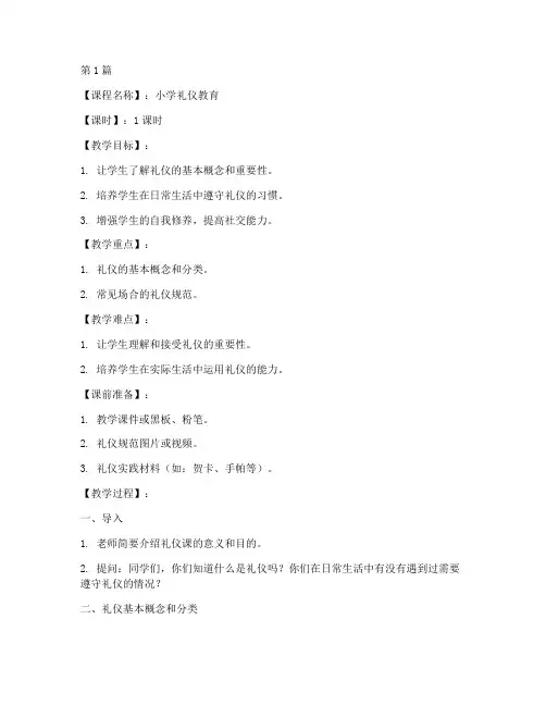 礼仪课小学教案模板范文(3篇)